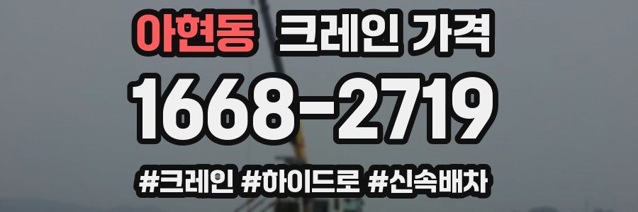 아현동 크레인 가격