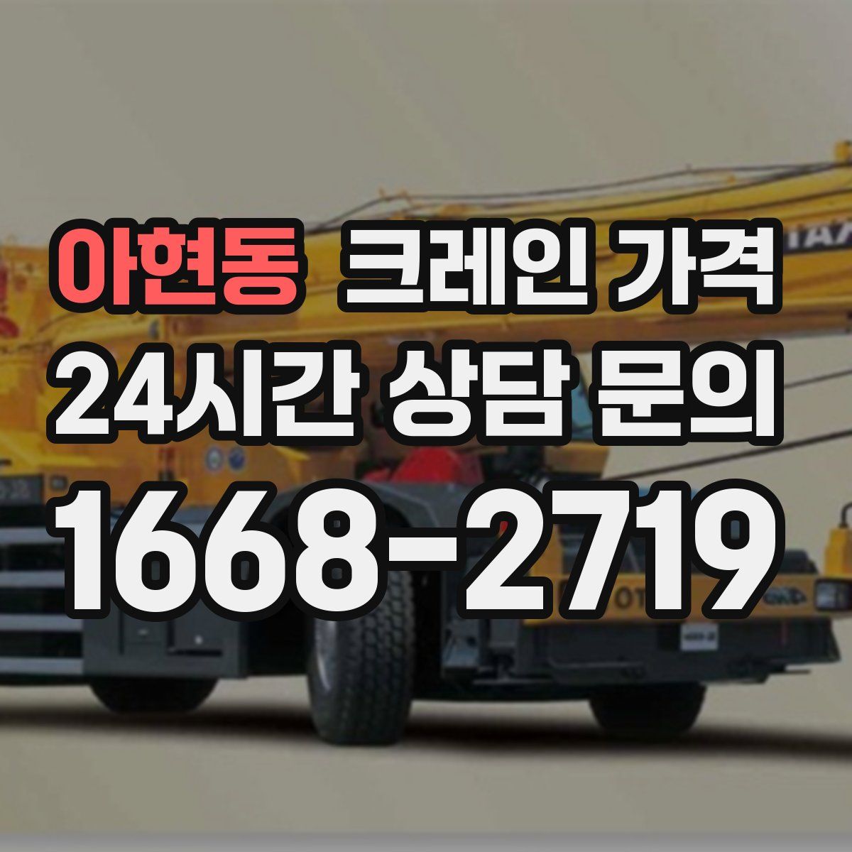 아현동 크레인 가격