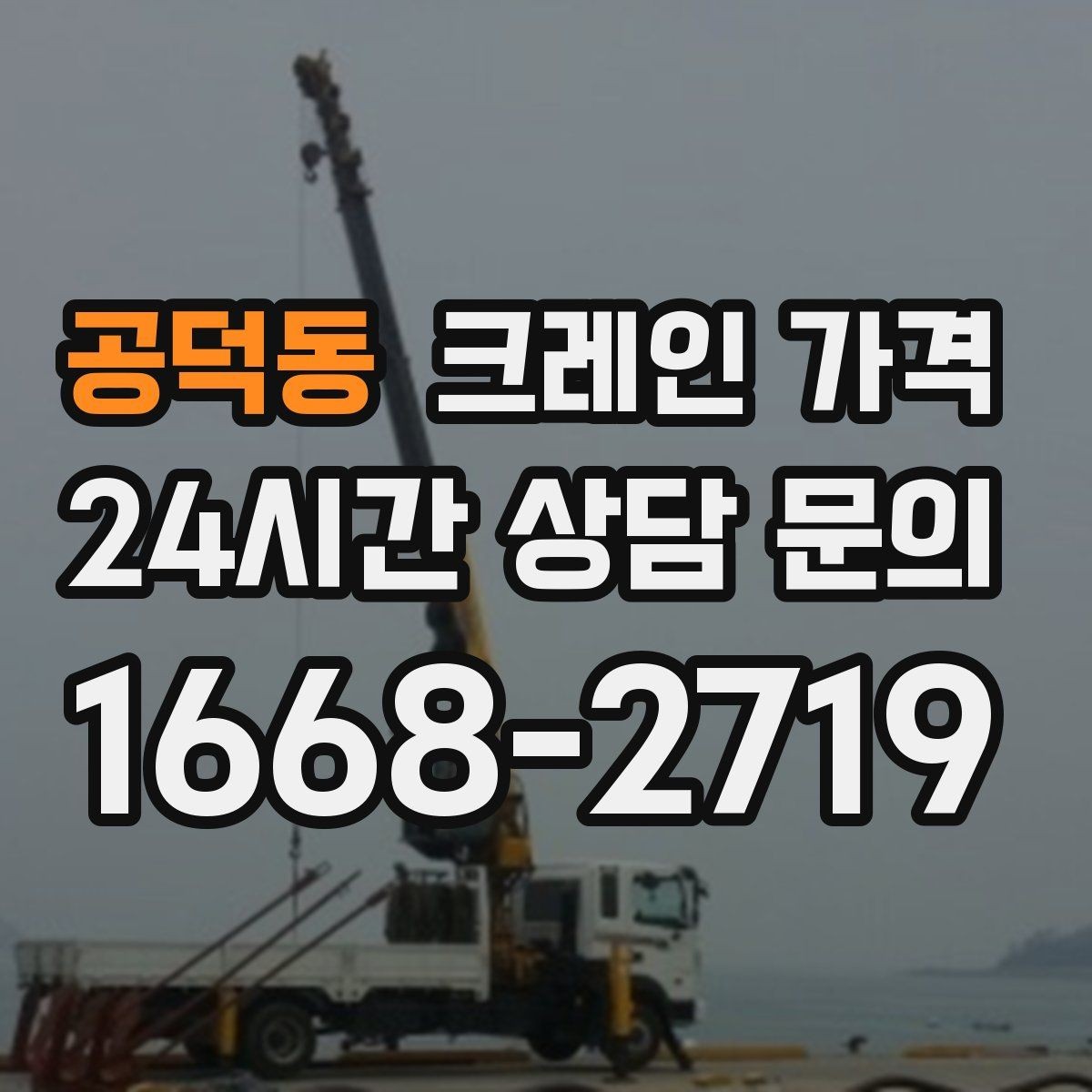 공덕동 크레인 가격 알아볼 때 먼저 확인할 항목