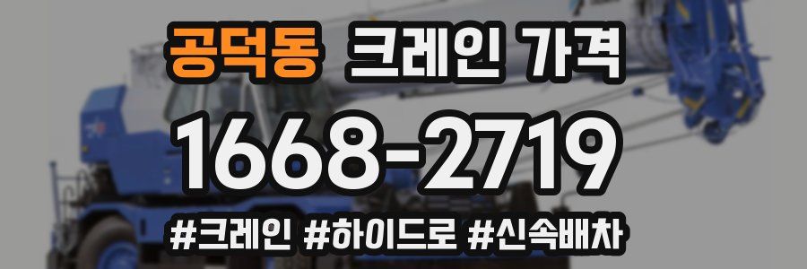 공덕동 크레인 가격