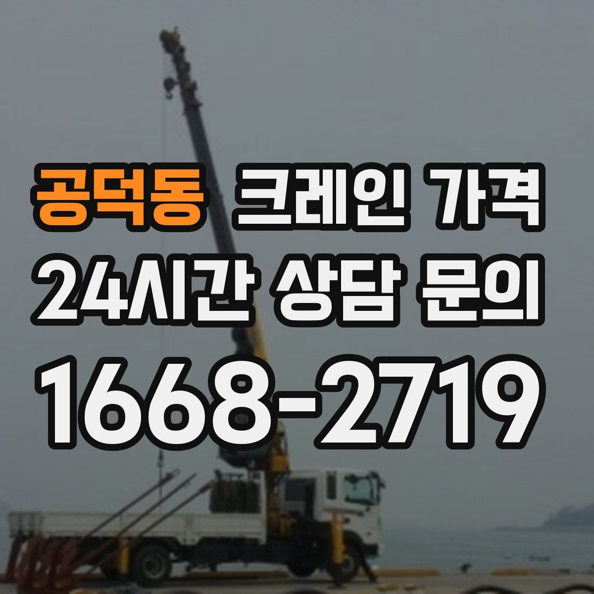 공덕동 크레인 가격