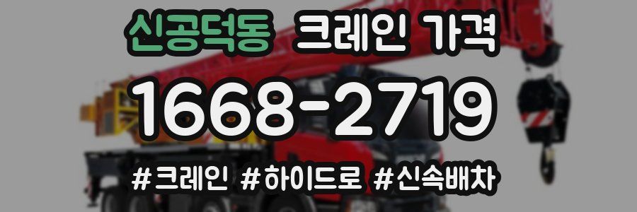 신공덕동 크레인 가격