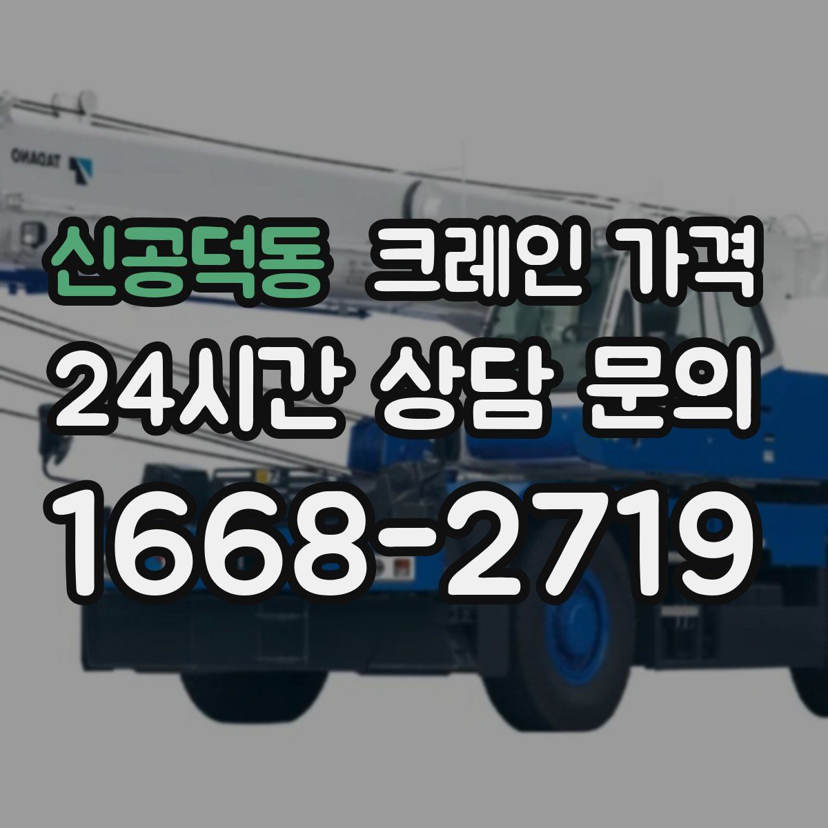 신공덕동 크레인 가격