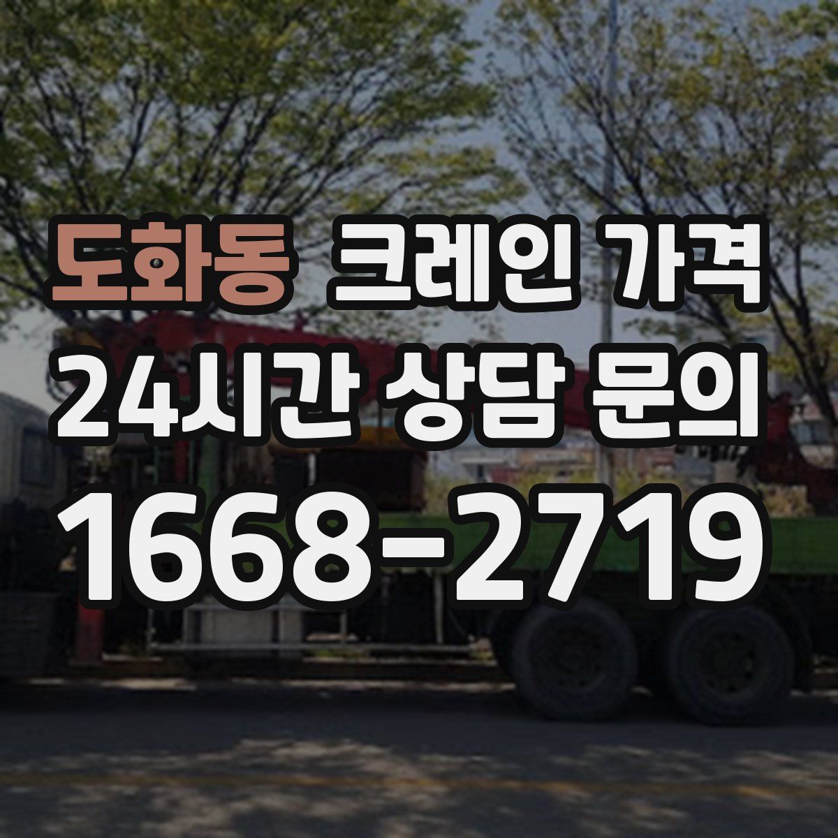 도화동 크레인 가격