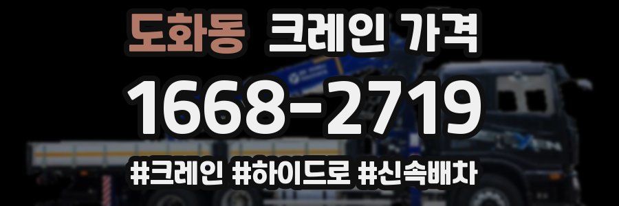 도화동 크레인 가격