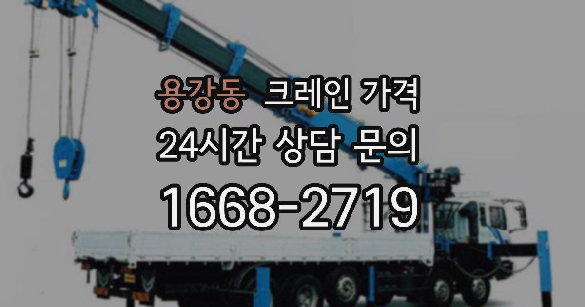 용강동 크레인 가격