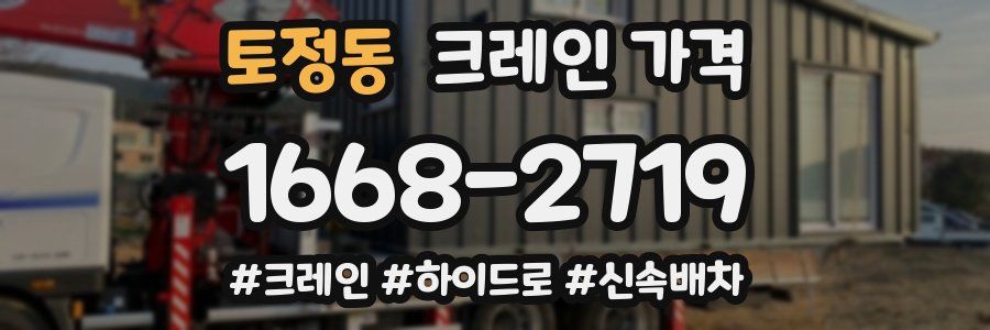 토정동 크레인 가격
