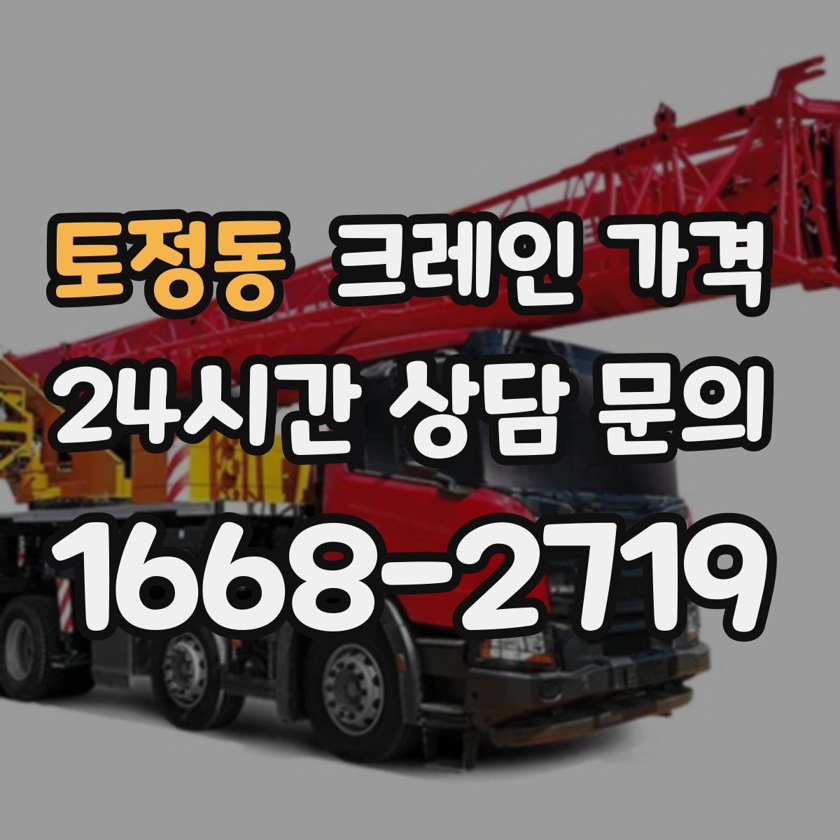 토정동 크레인 가격