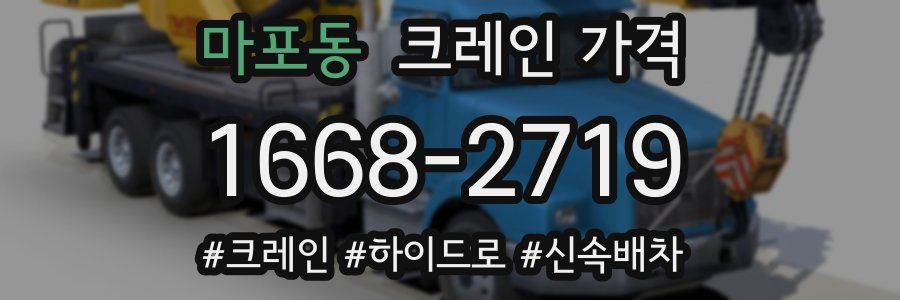 마포동 크레인 가격