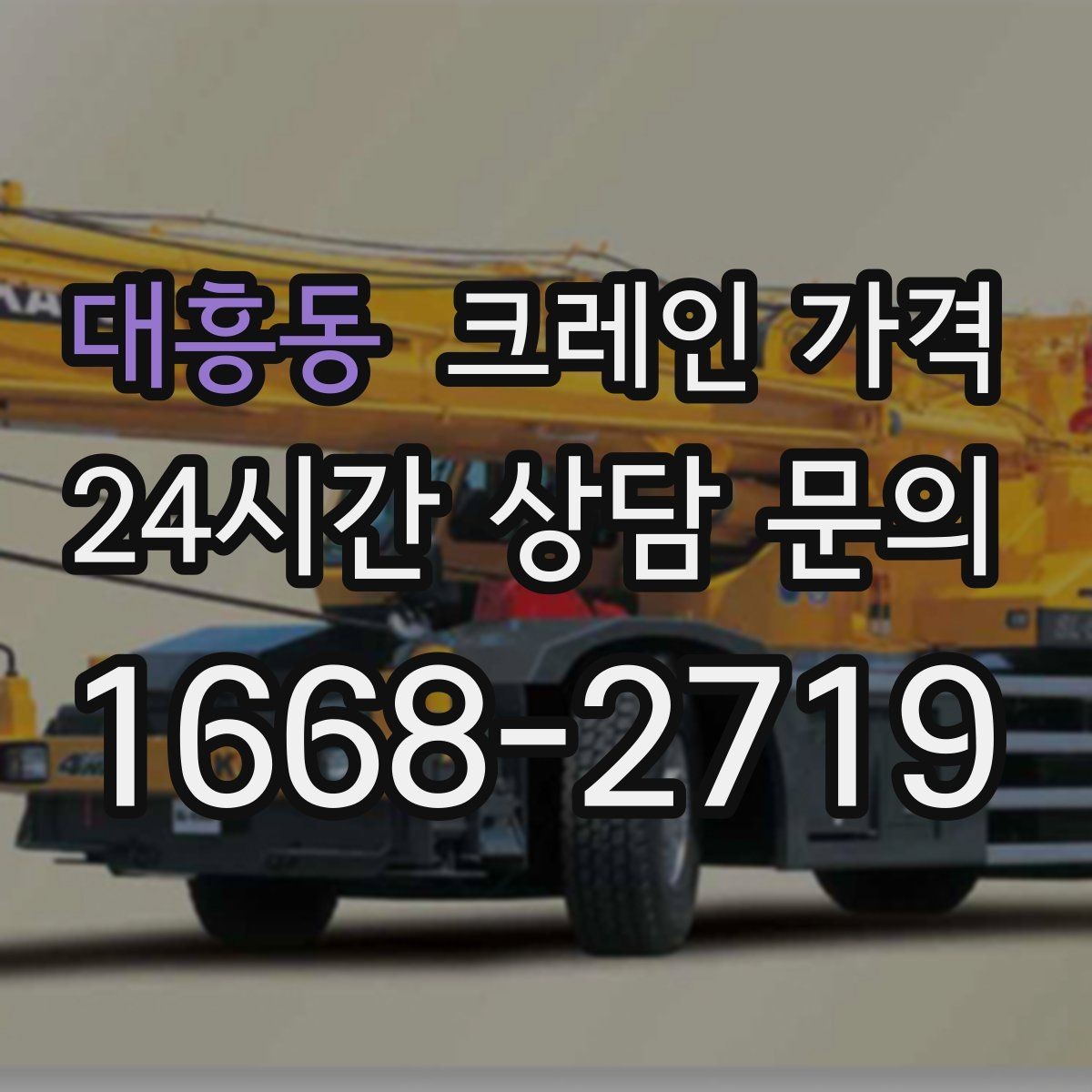 대흥동 크레인 가격 공사 현장과 이삿짐 작업 차이