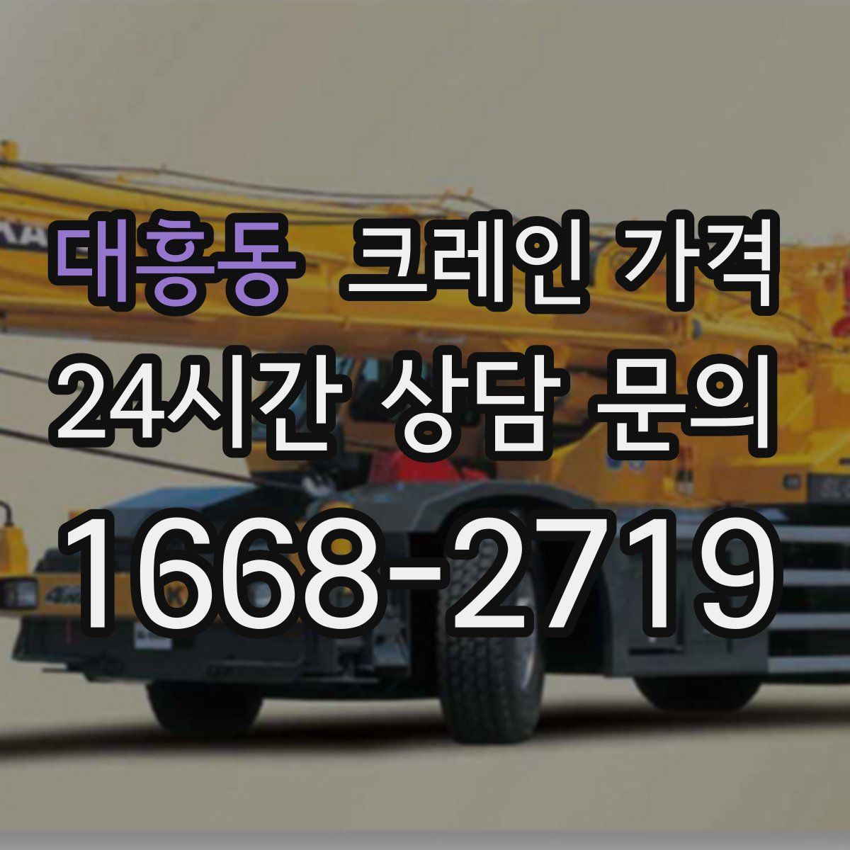 대흥동 크레인 가격