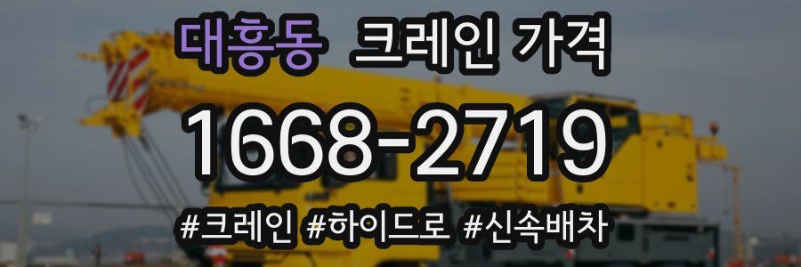 대흥동 크레인 가격
