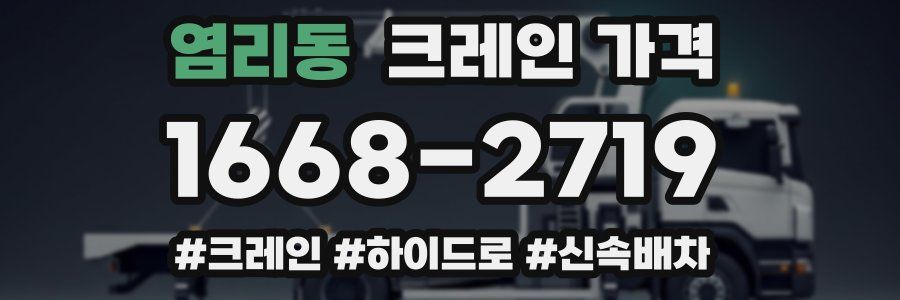 염리동 크레인 가격