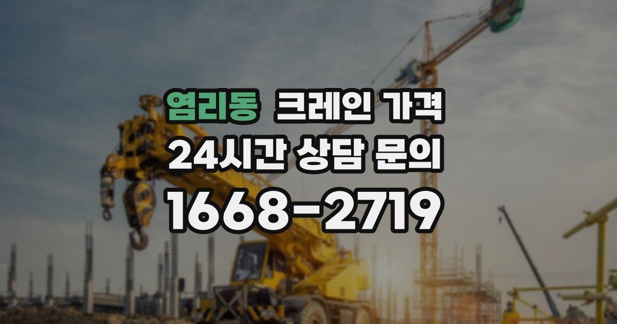 염리동 크레인 가격