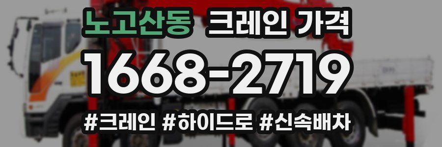 노고산동 크레인 가격