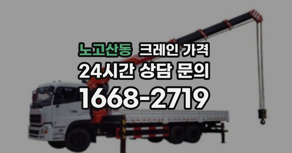 노고산동 크레인 가격