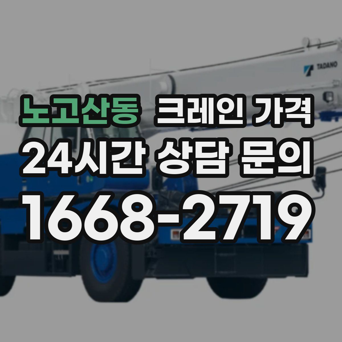 노고산동 크레인 가격
