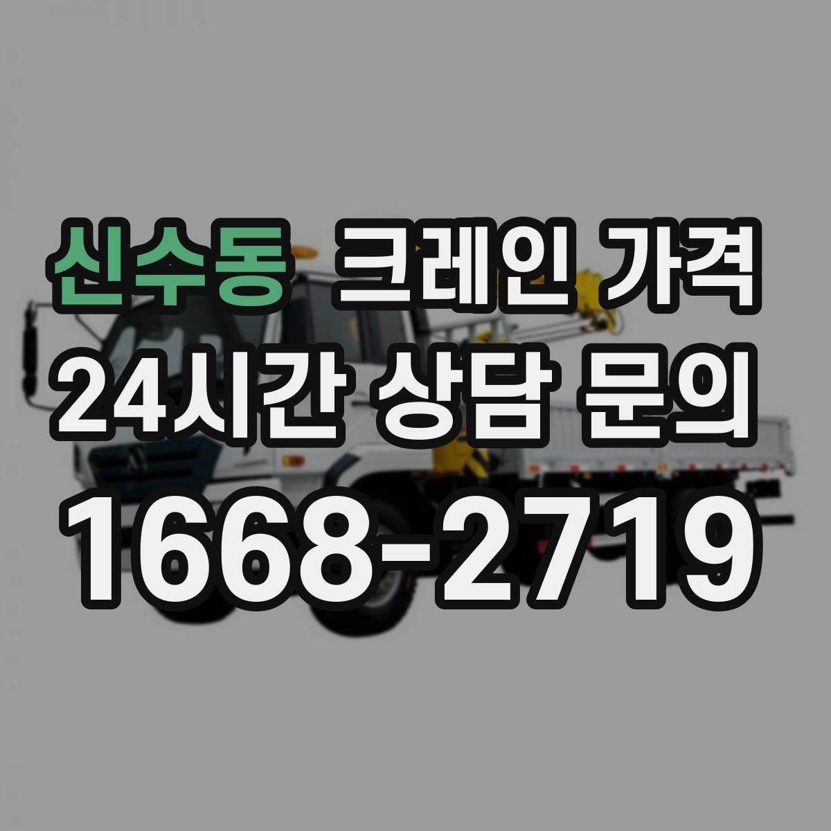 신수동 크레인 가격