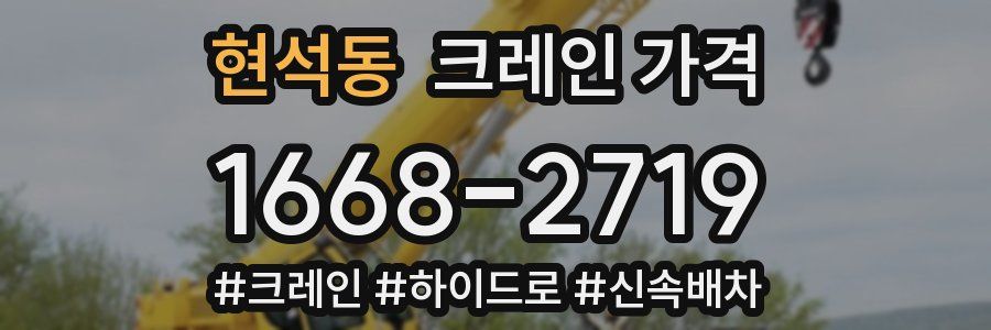 현석동 크레인 가격