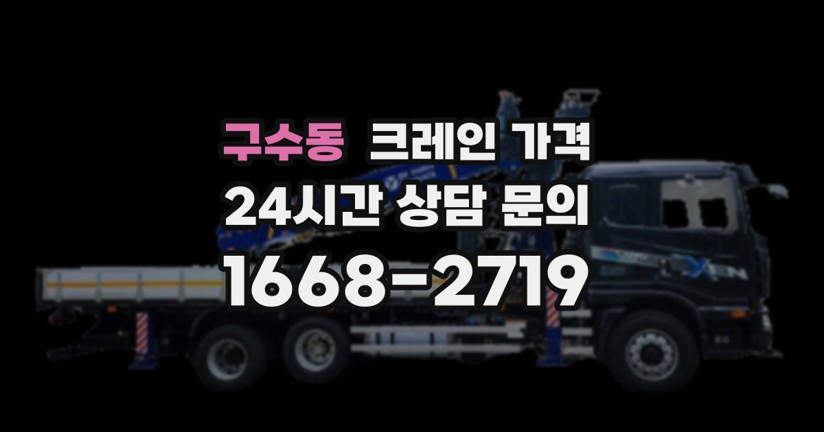 구수동 크레인 가격