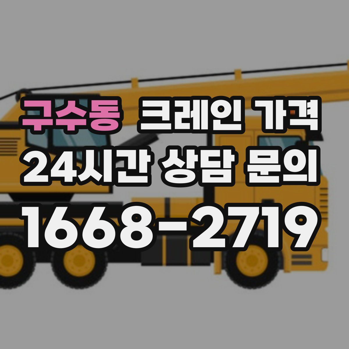 구수동 크레인 가격