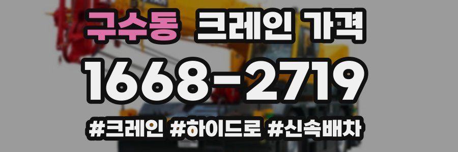 구수동 크레인 가격
