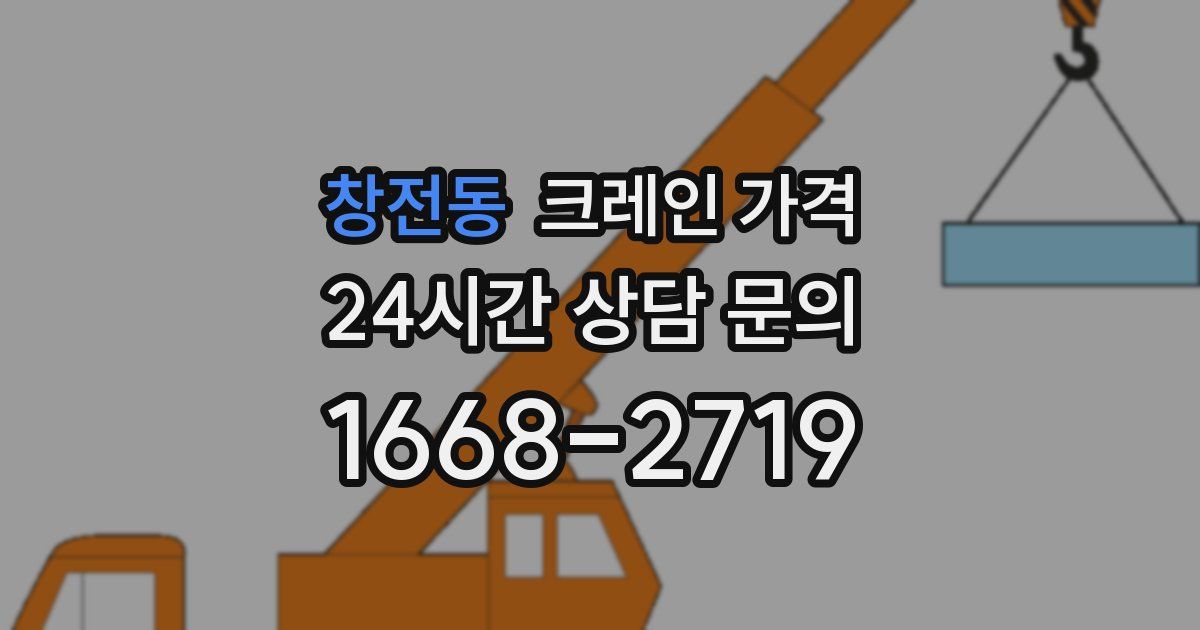 창전동 크레인 가격