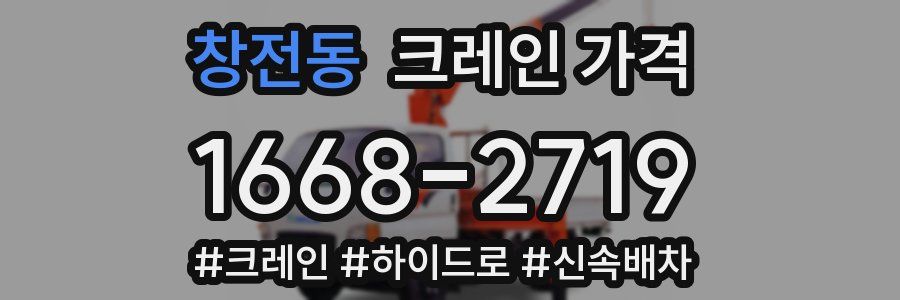 창전동 크레인 가격