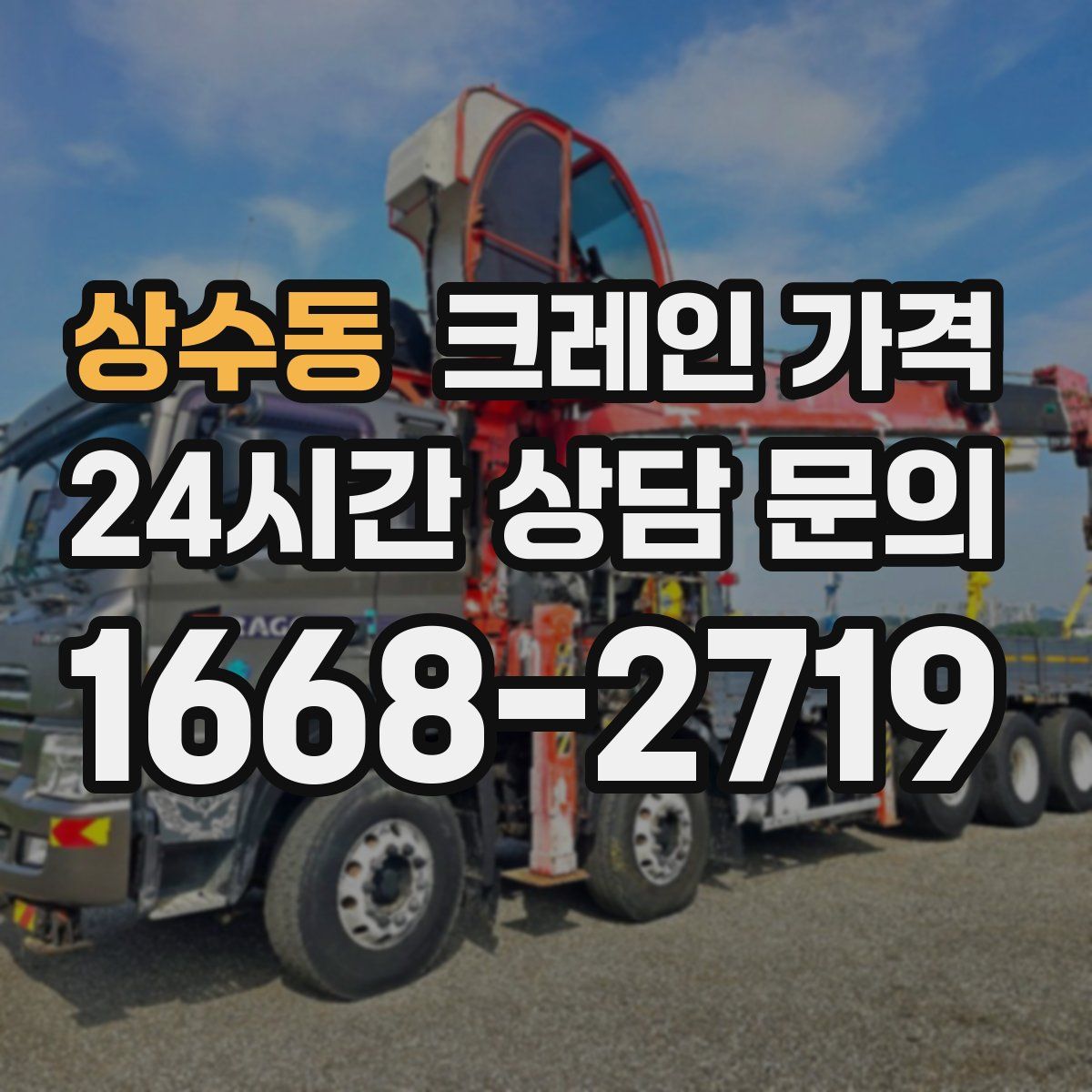 상수동 크레인 가격