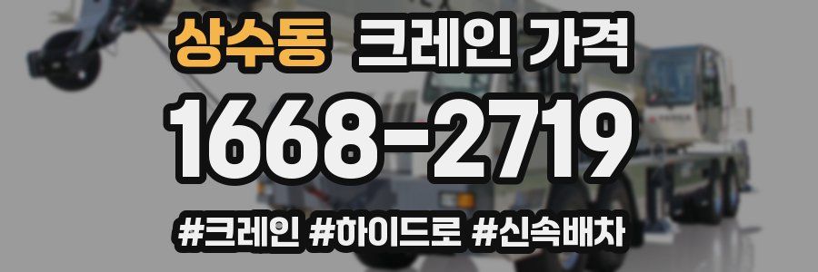 상수동 크레인 가격
