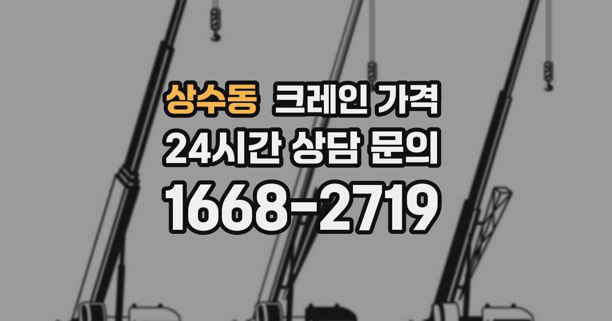 상수동 크레인 가격