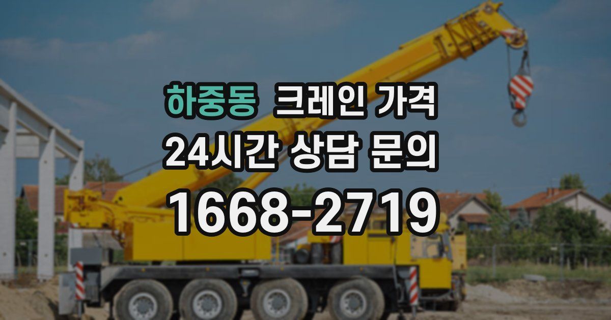 하중동 크레인 가격