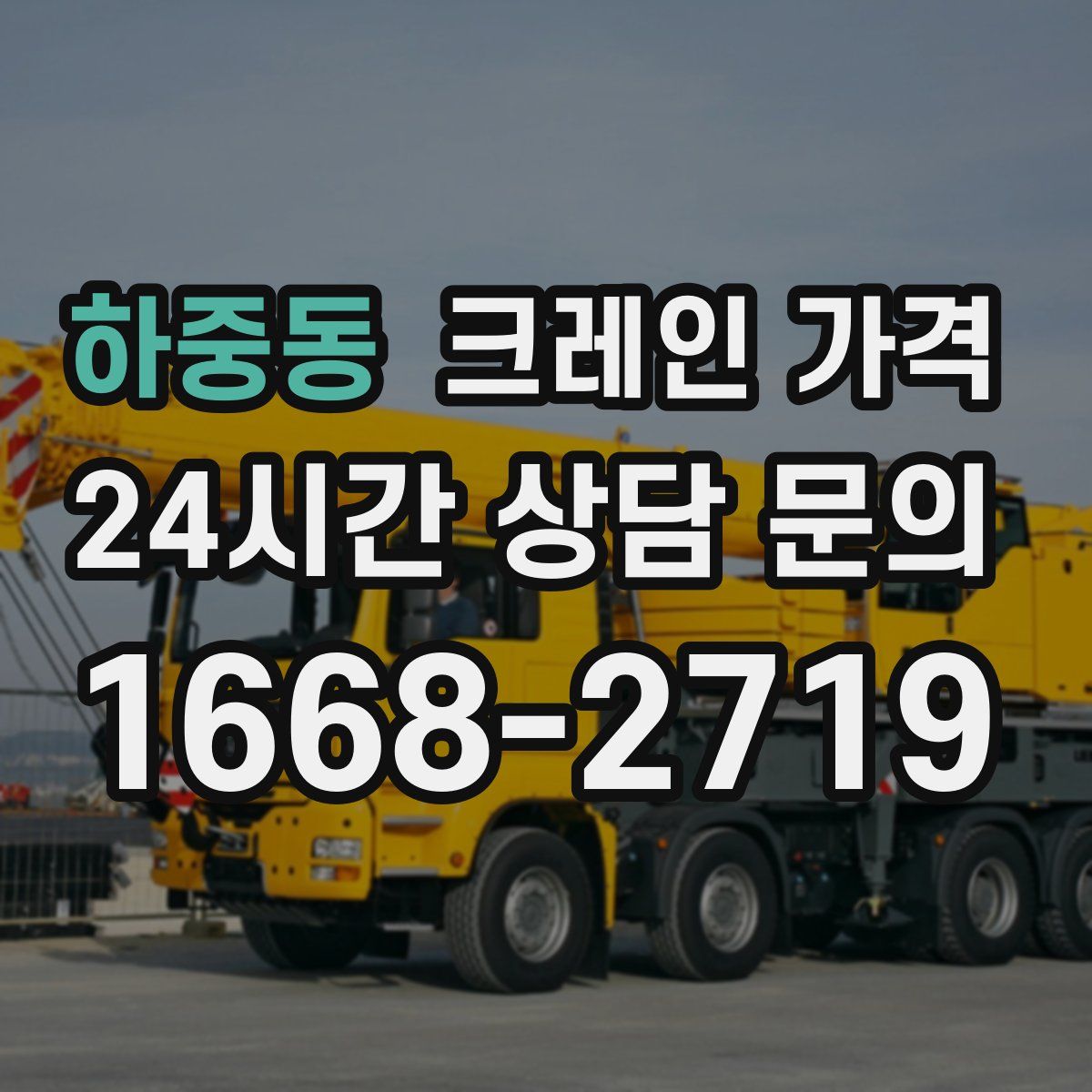 하중동 크레인 가격