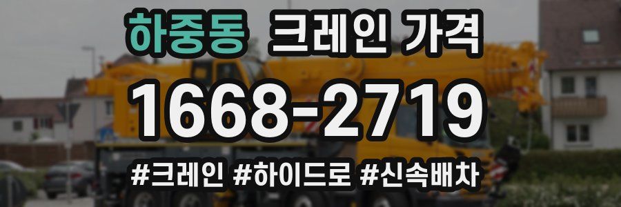 하중동 크레인 가격