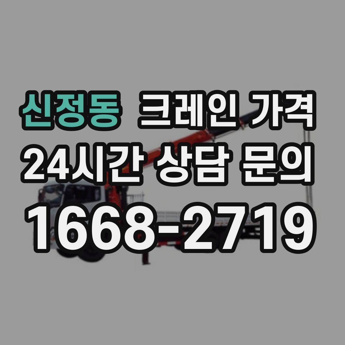 신정동 크레인 가격