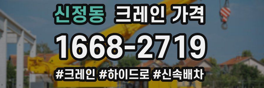 신정동 크레인 가격