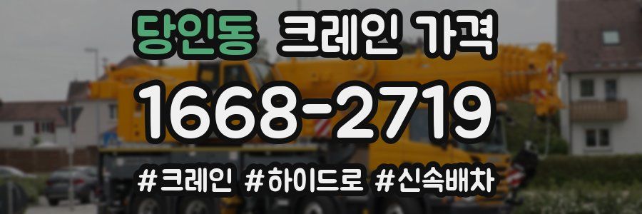 당인동 크레인 가격