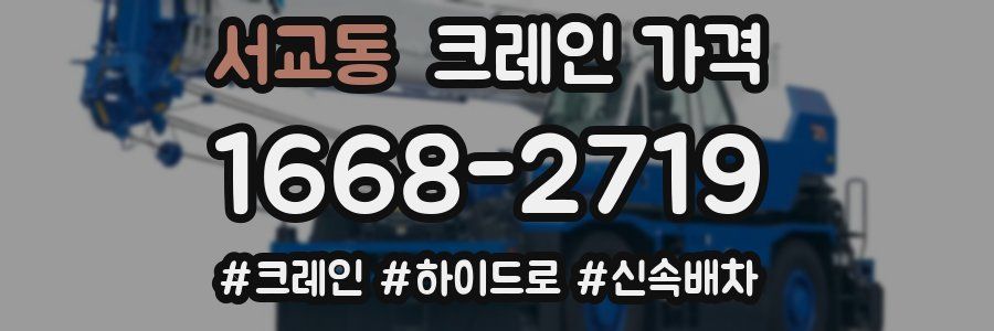 서교동 크레인 가격