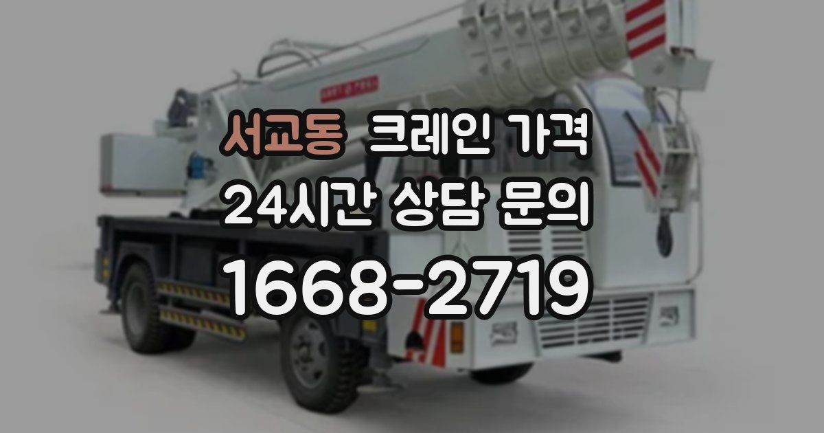 서교동 크레인 가격