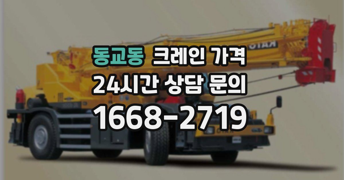 동교동 크레인 가격