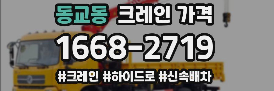 동교동 크레인 가격