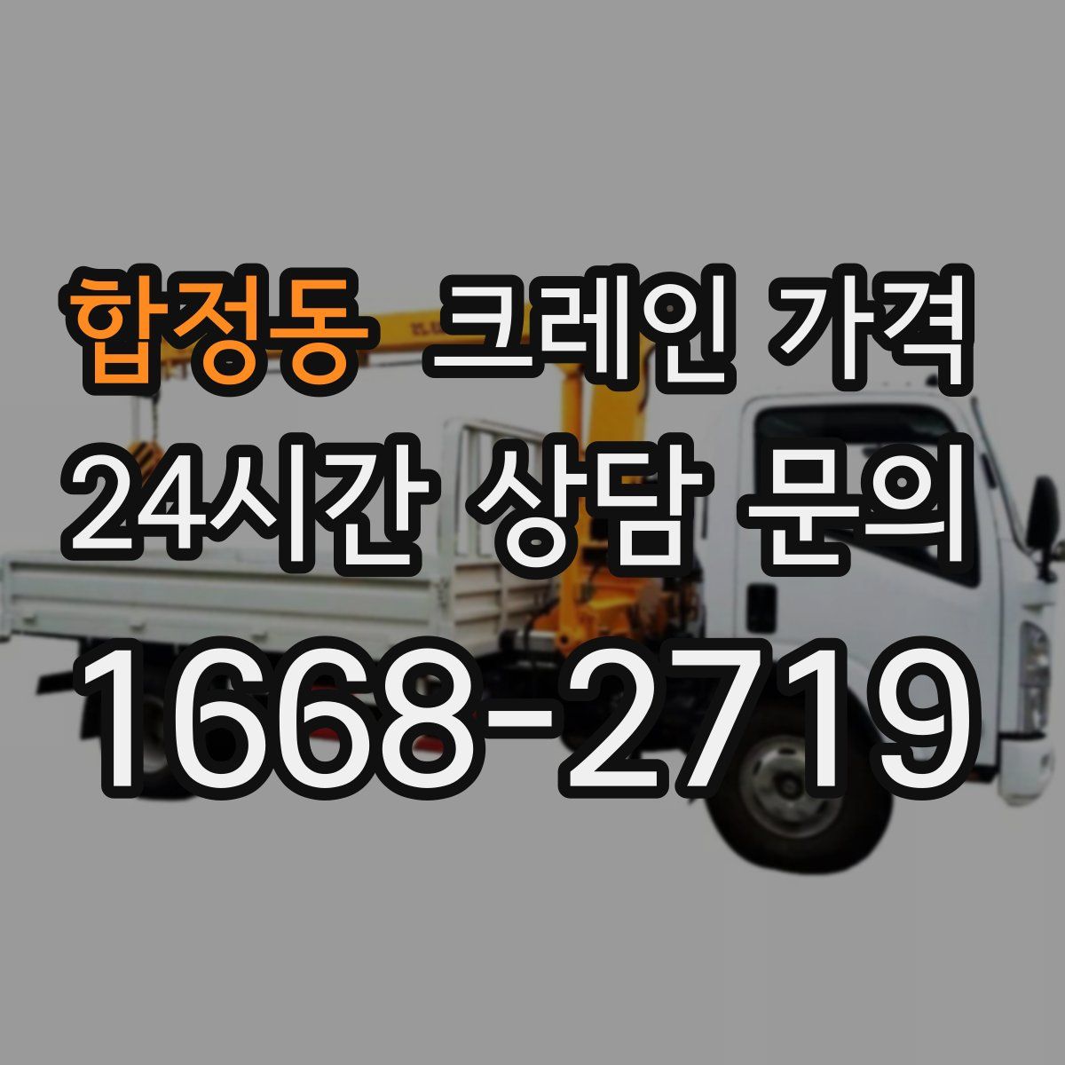 합정동 크레인 가격