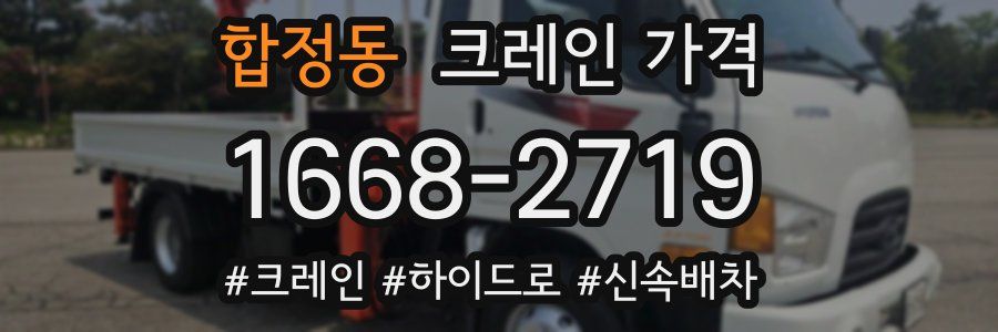 합정동 크레인 가격