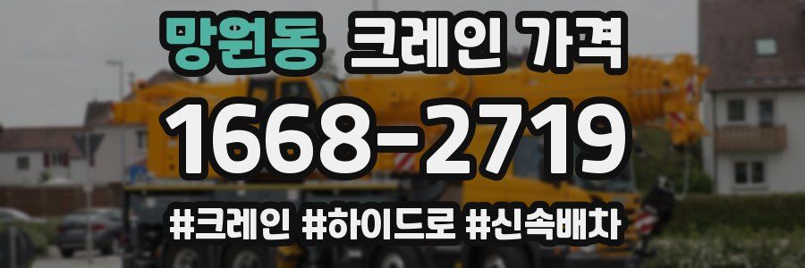 망원동 크레인 가격