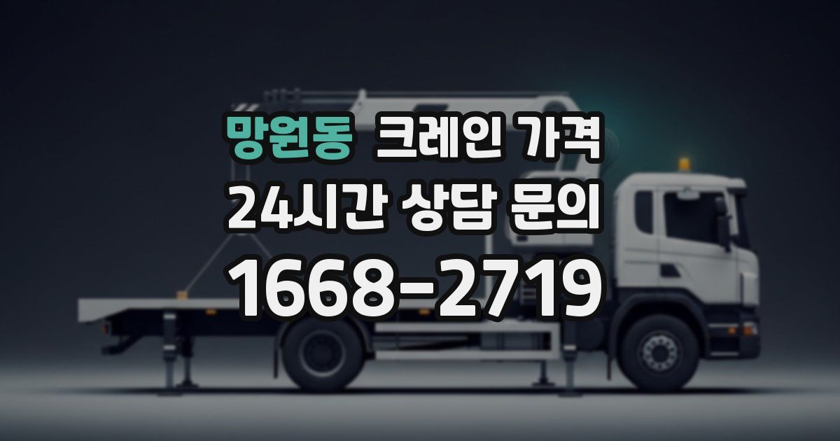 망원동 크레인 가격