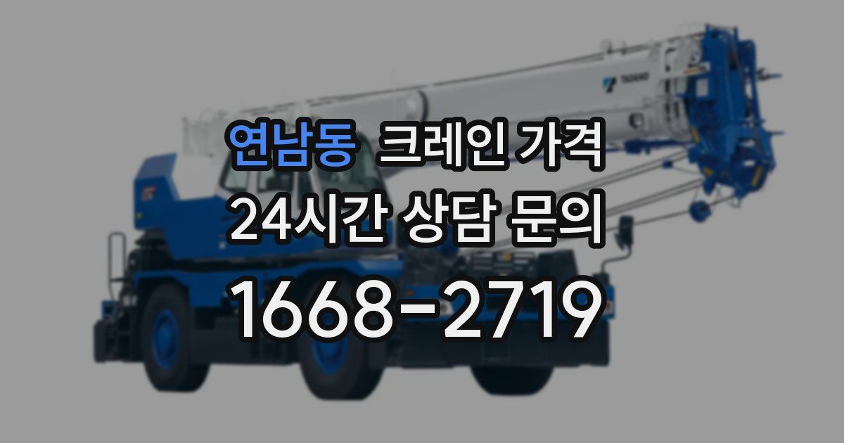 연남동 크레인 가격