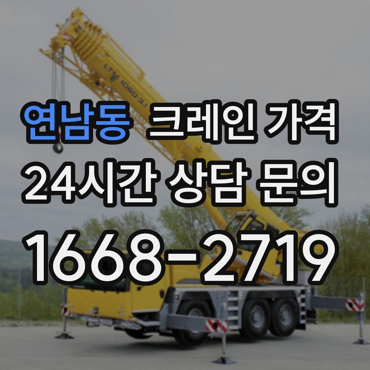 연남동 크레인 가격