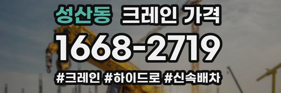 성산동 크레인 가격