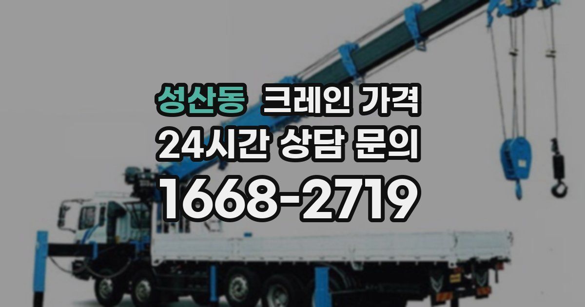 성산동 크레인 가격