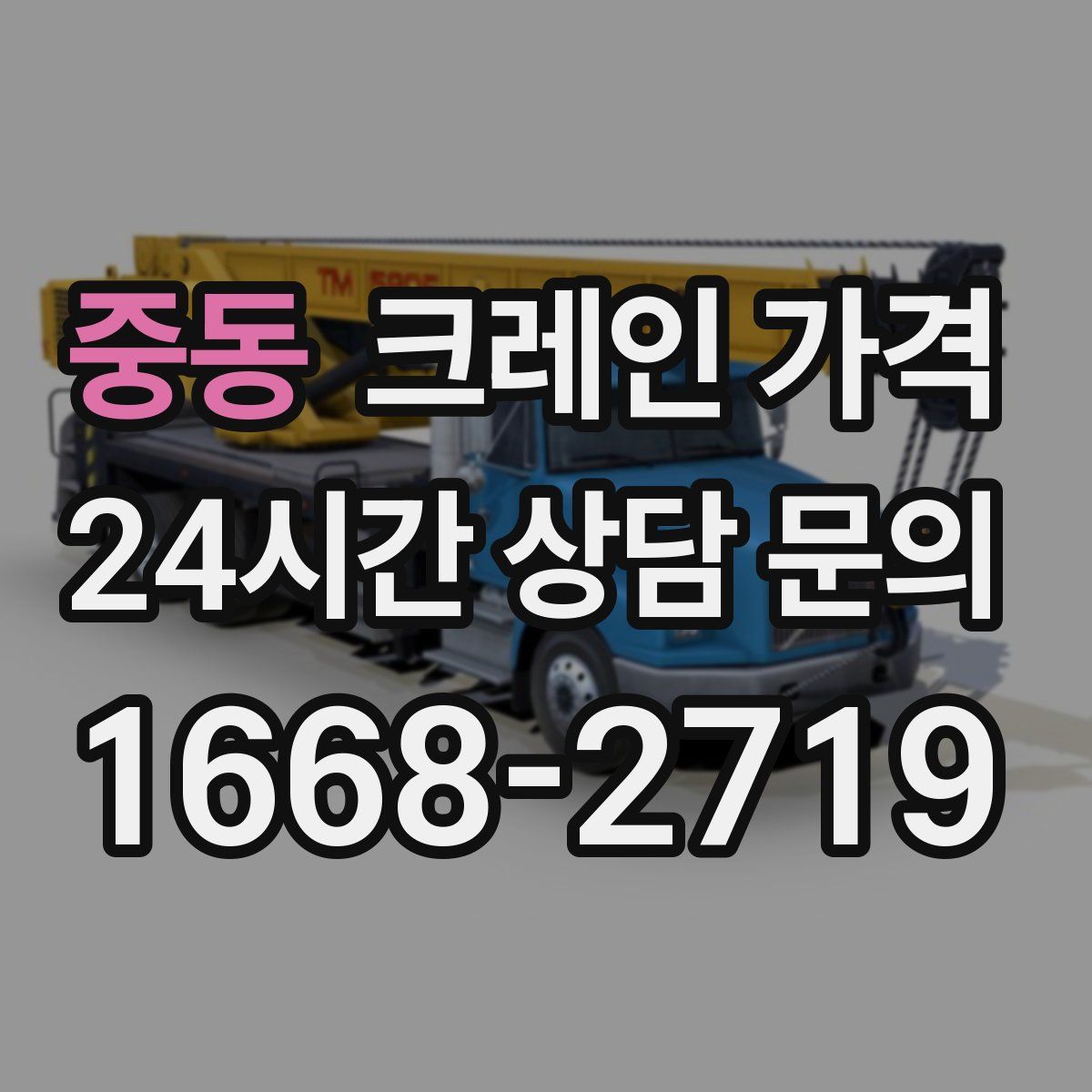중동 크레인 가격
